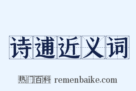 诗逋近义词是什么意思的图片